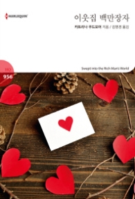 이웃집 백만장자 (할리퀸 로맨스 HQ 956)